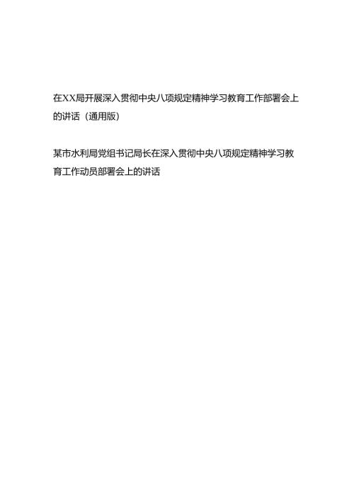在某局2025开展深入贯彻中央八项规定精神学习教育工作动员部署会上的讲话通用版.docx