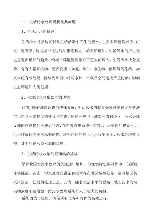 智慧城市中的生活污水收集与处理创新方案.docx