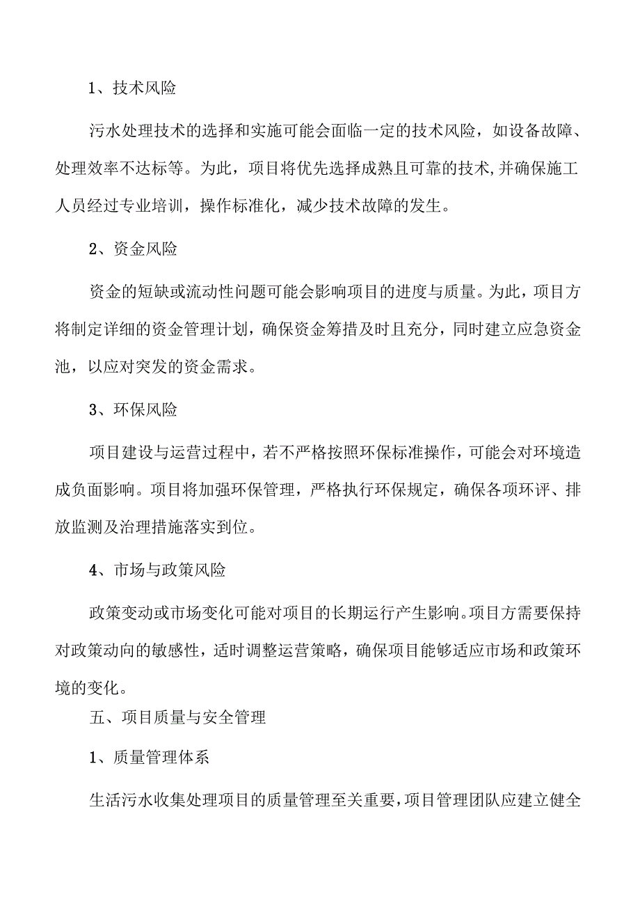 智慧城市中的生活污水收集与处理创新方案.docx_第3页