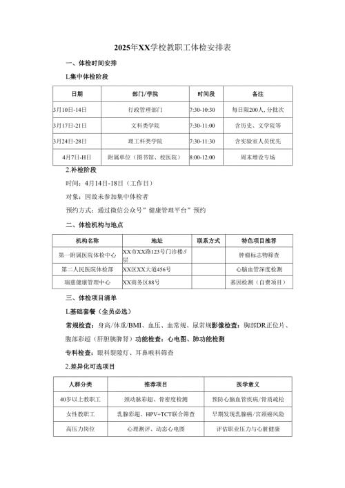 教职工体检安排表.docx