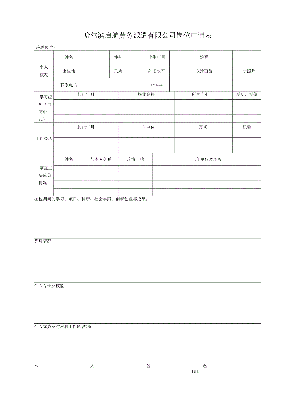 哈尔滨工业大学EMBA教学助理岗位应聘申请表 - HIT.docx_第1页