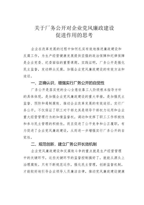 关于厂务公开对企业党风廉政建设促进作用的思考.docx