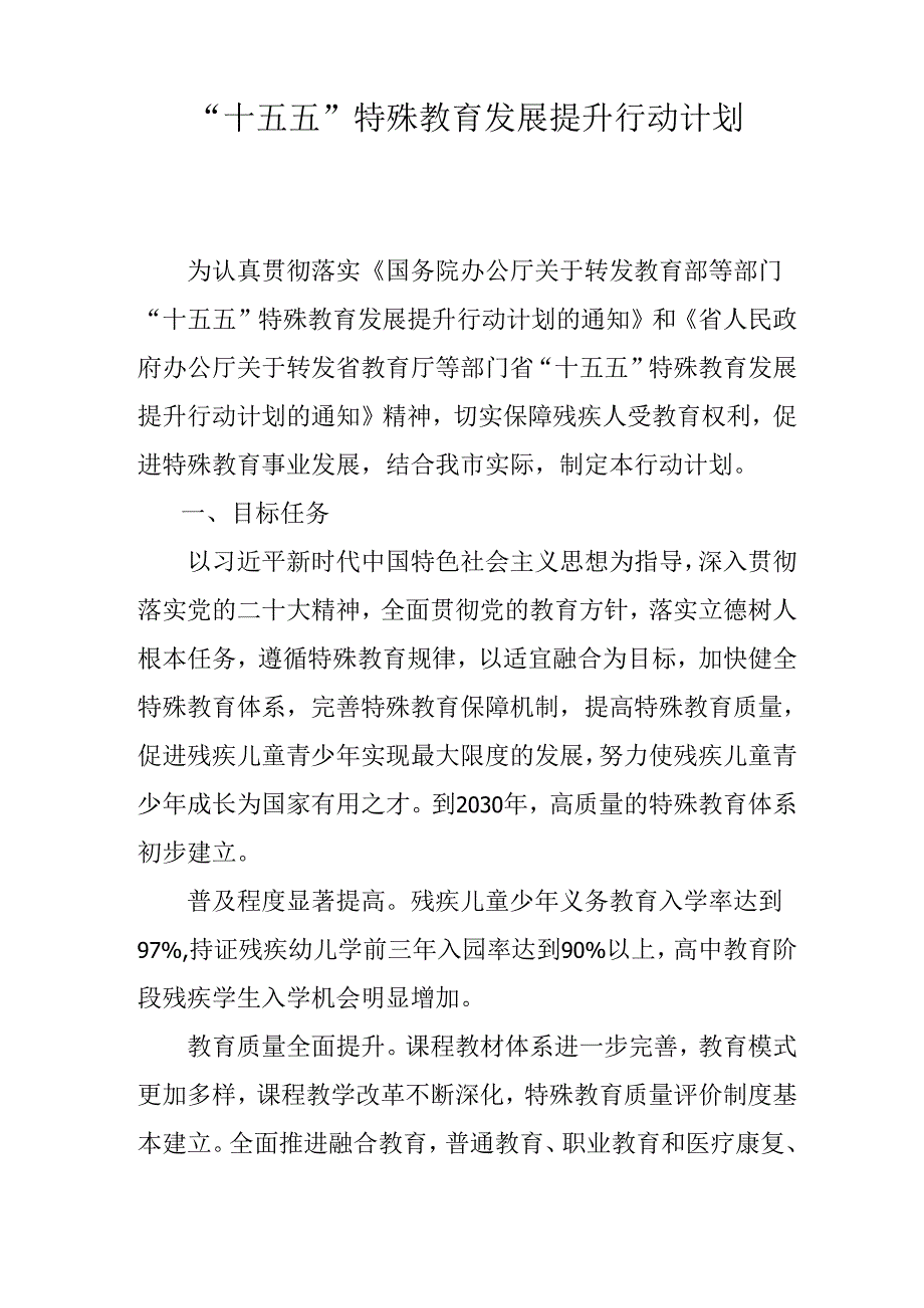 “十五五”特殊教育发展提升行动计划.docx_第1页