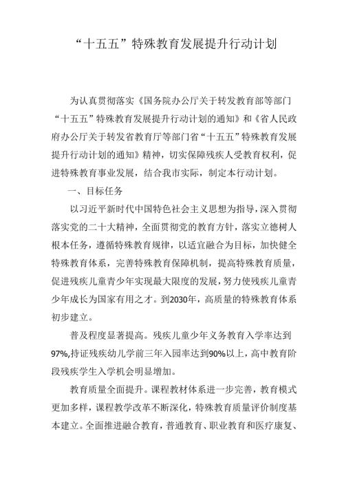 “十五五”特殊教育发展提升行动计划.docx