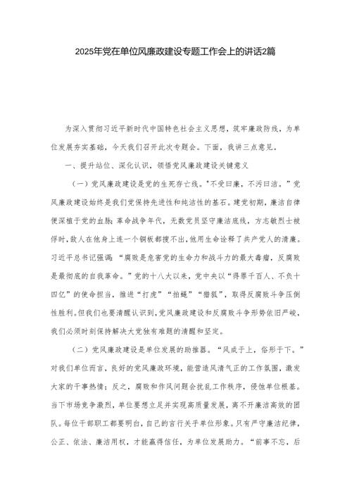 2025年党在单位风廉政建设专题工作会上的讲话2篇.docx