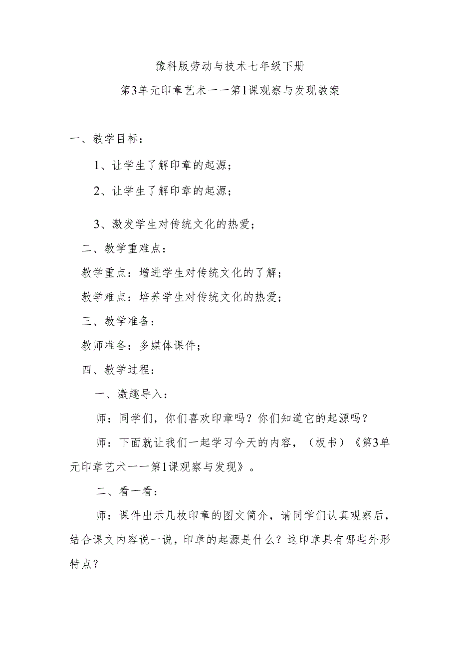 豫科版劳动与技术七年级下册第3单元印章艺术——第1课观察与发现教案.docx_第1页