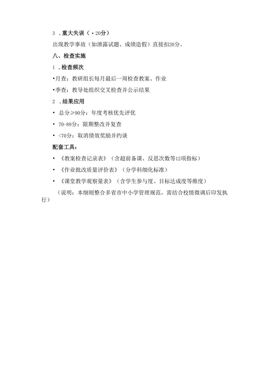 中小学教学常规检查评分细则.docx_第3页
