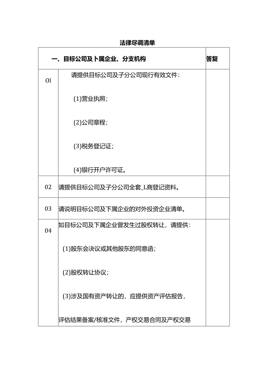 法律尽调清单模板.docx_第1页