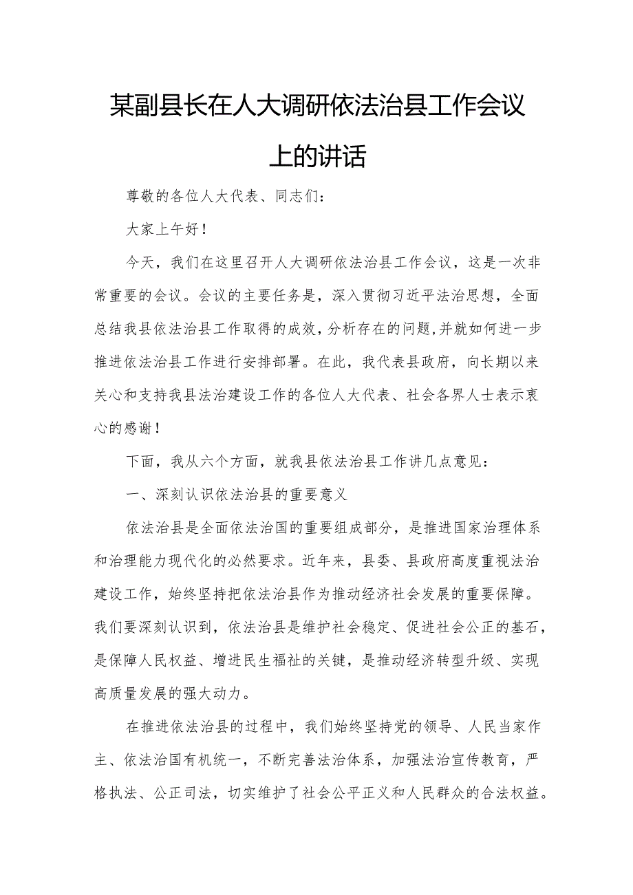某副县长在人大调研依法治县工作会议上的讲话6.docx_第1页