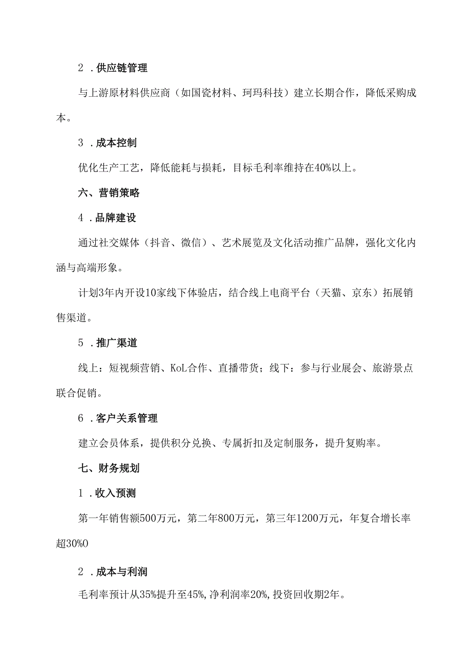 工艺品商业计划书模板.docx_第3页