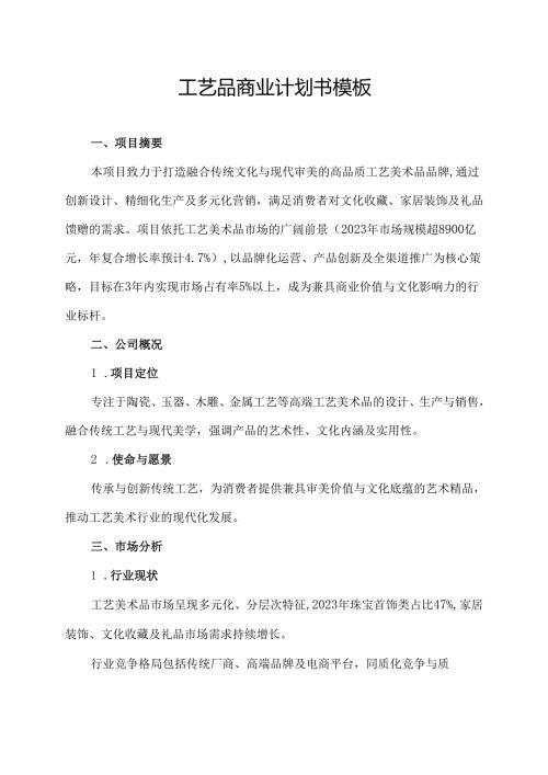 工艺品商业计划书模板.docx