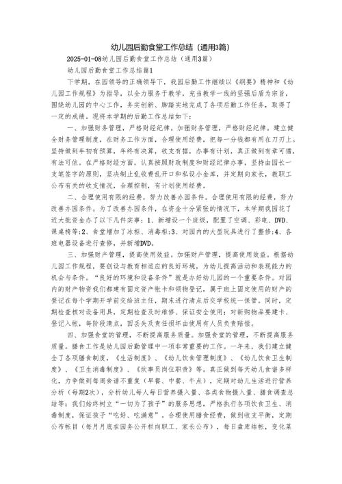 幼儿园后勤食堂工作总结（通用3篇）.docx