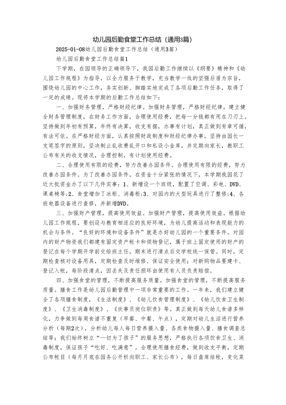 幼儿园后勤食堂工作总结（通用3篇）.docx_第1页