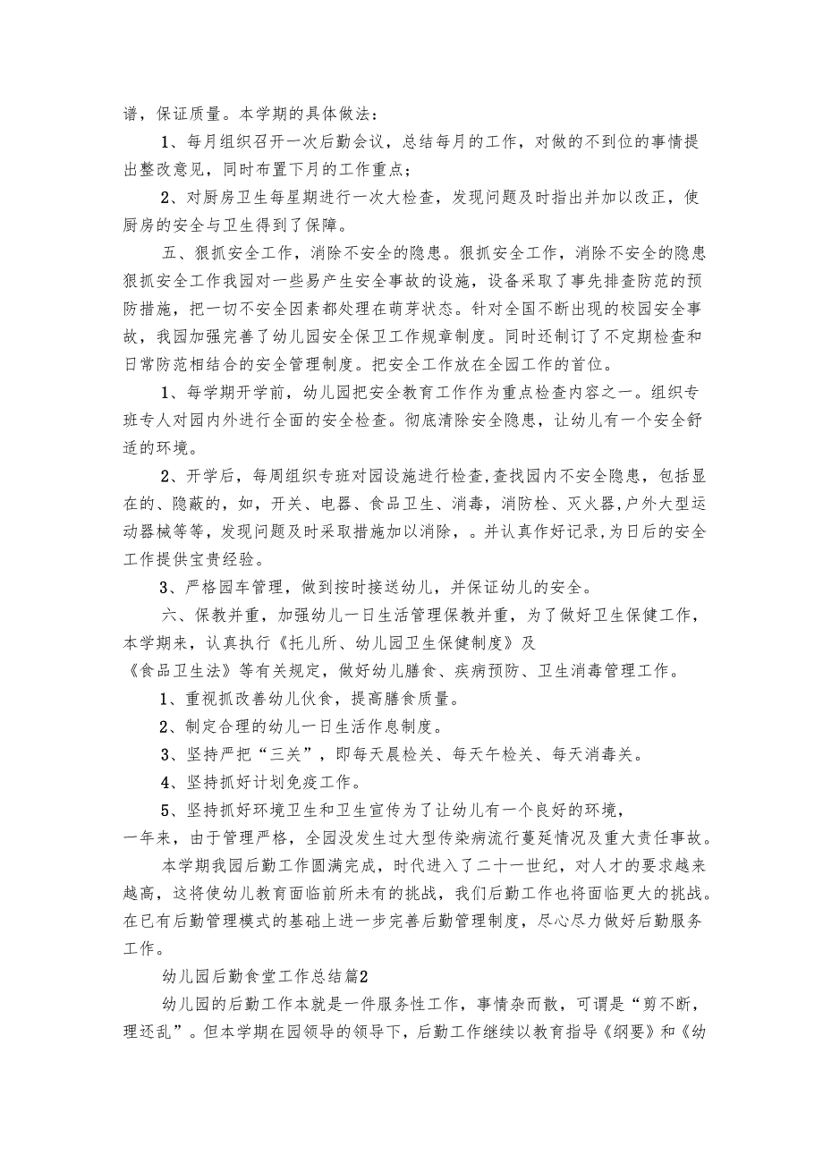 幼儿园后勤食堂工作总结（通用3篇）.docx_第2页