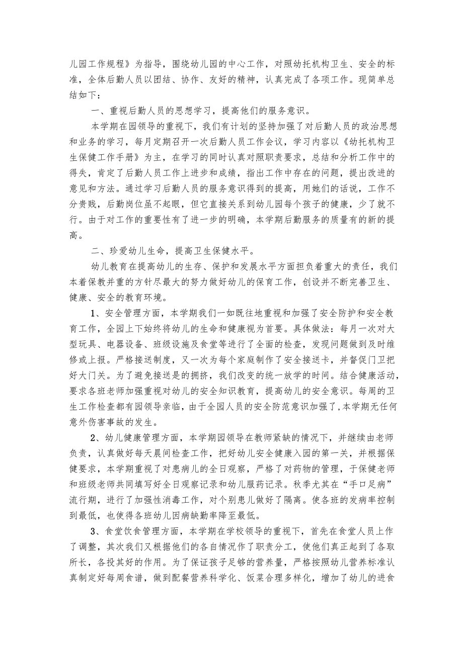 幼儿园后勤食堂工作总结（通用3篇）.docx_第3页