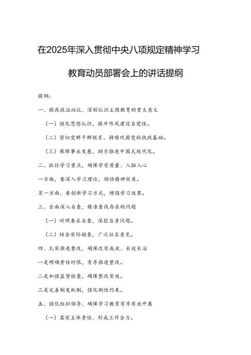 在2025年深入贯彻中央八项规定精神学习教育动员部署会上的讲话提纲.docx