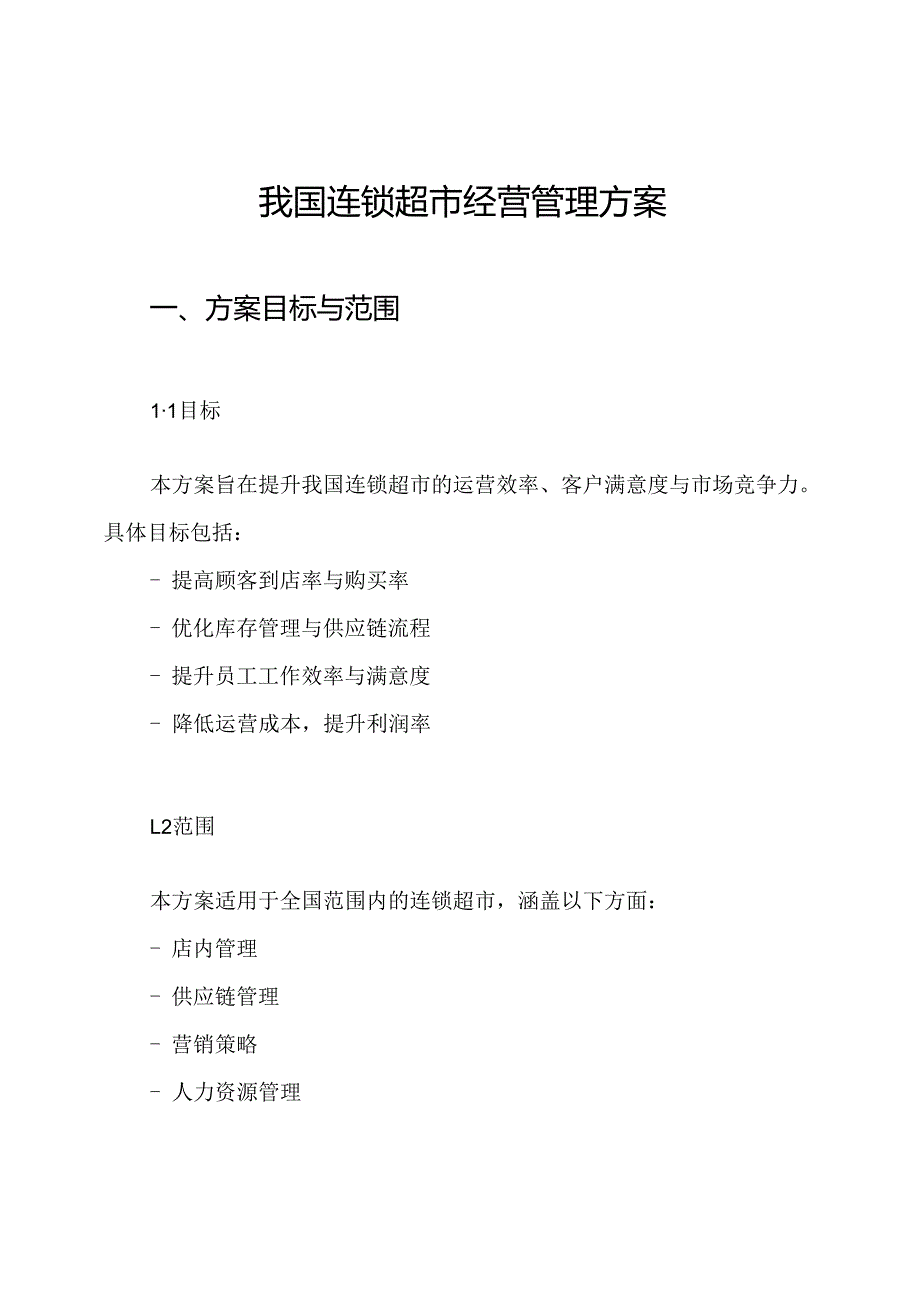 我国连锁超市经营管理方案.docx_第1页