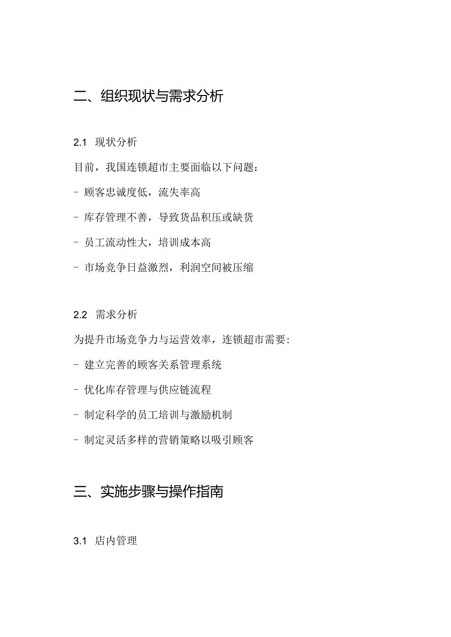 我国连锁超市经营管理方案.docx_第2页