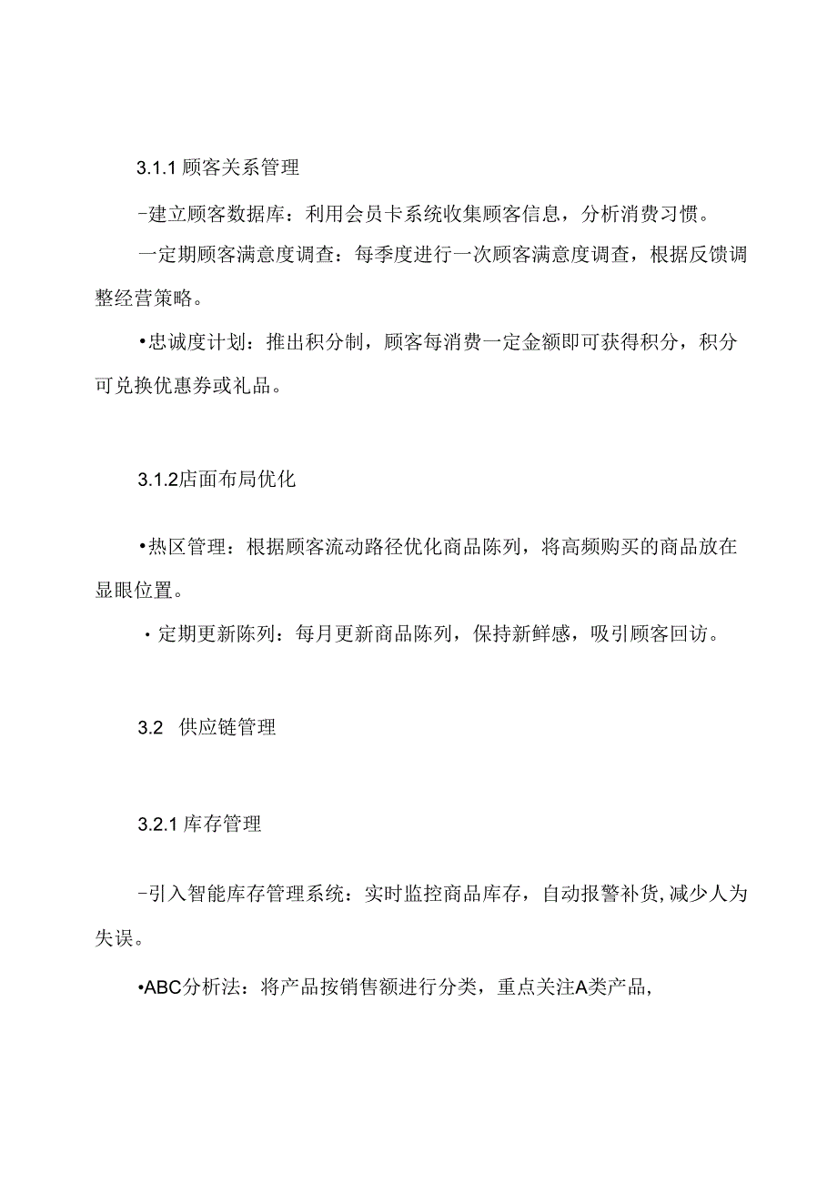 我国连锁超市经营管理方案.docx_第3页