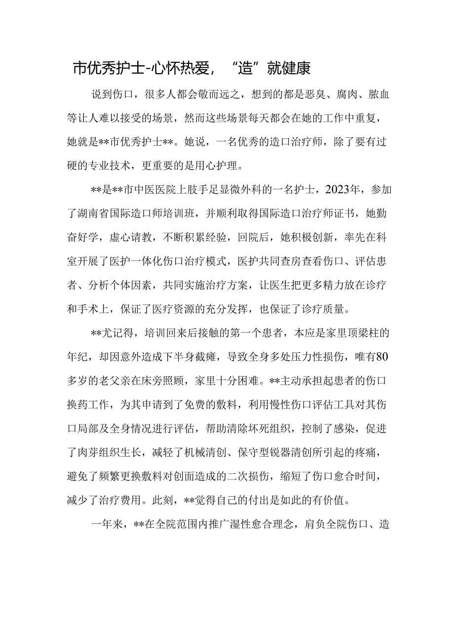 市优秀护士-心怀热爱“造”就健康.docx_第1页