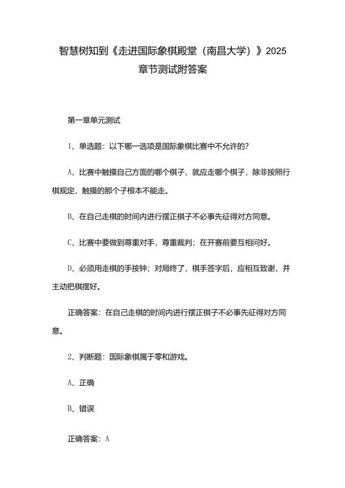 智慧树知到《走进国际象棋殿堂（南昌大学）》2025章节测试附答案.docx