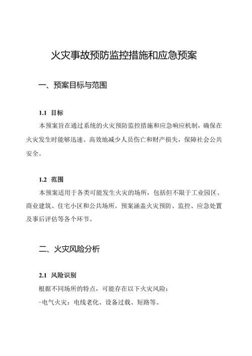 火灾事故预防监控措施和应急预案.docx