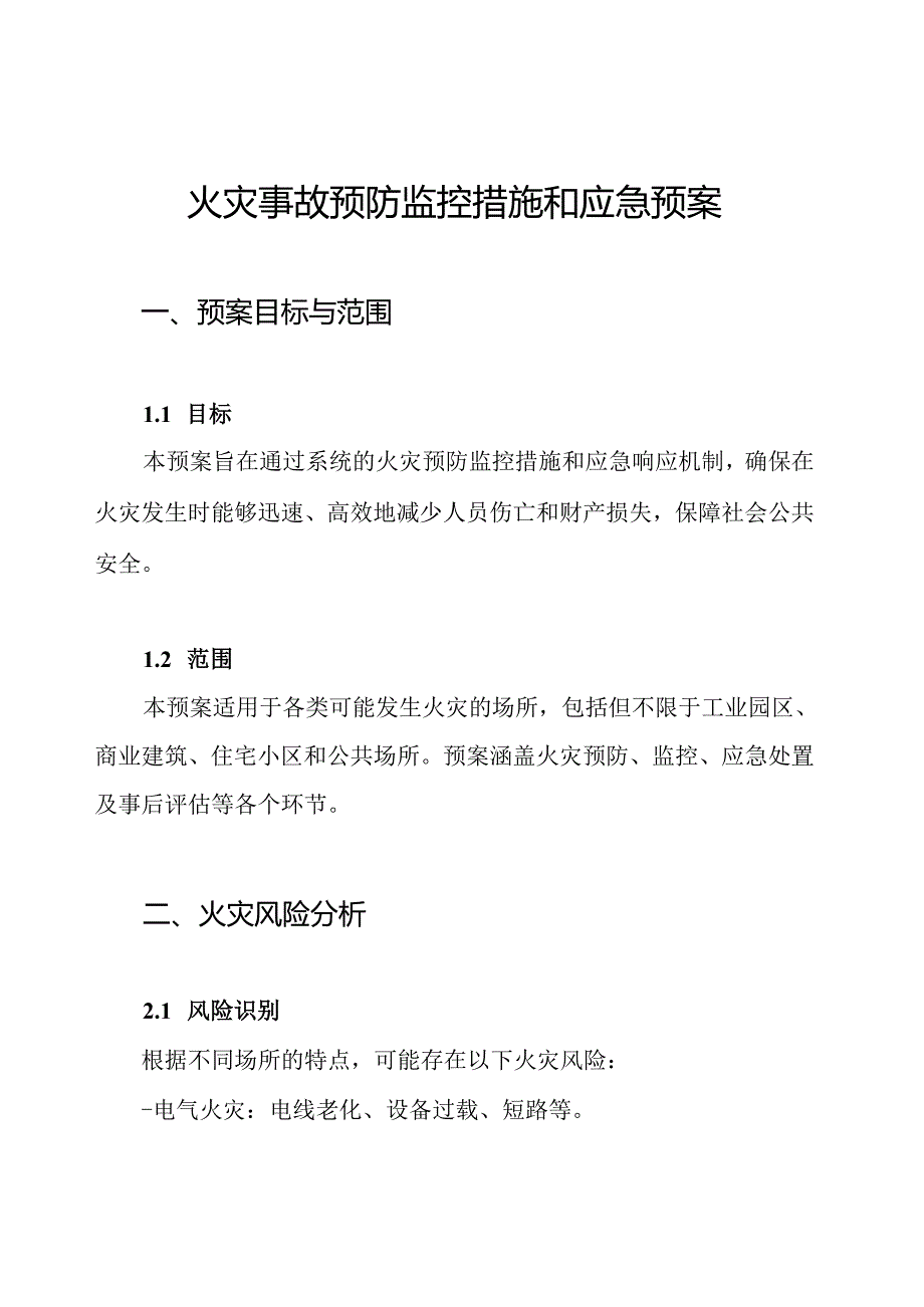火灾事故预防监控措施和应急预案.docx_第1页