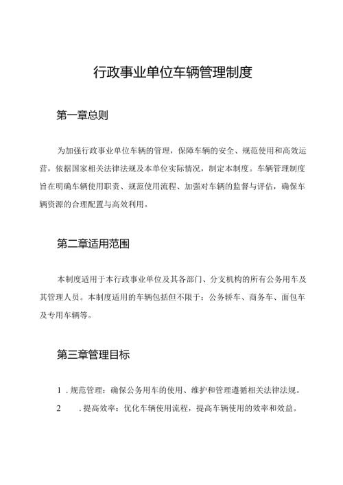 行政事业单位车辆管理制度.docx
