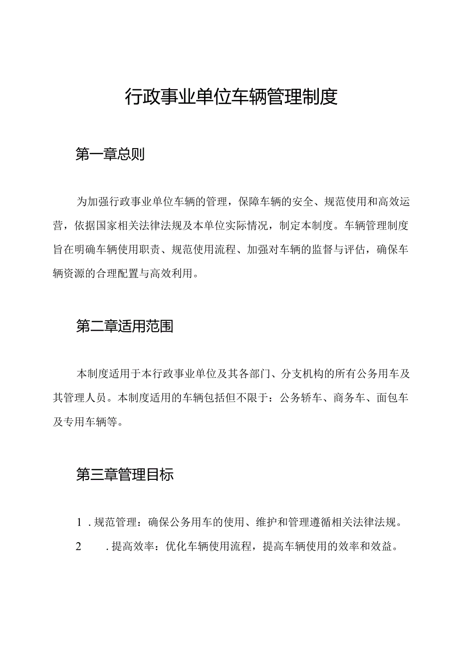 行政事业单位车辆管理制度.docx_第1页
