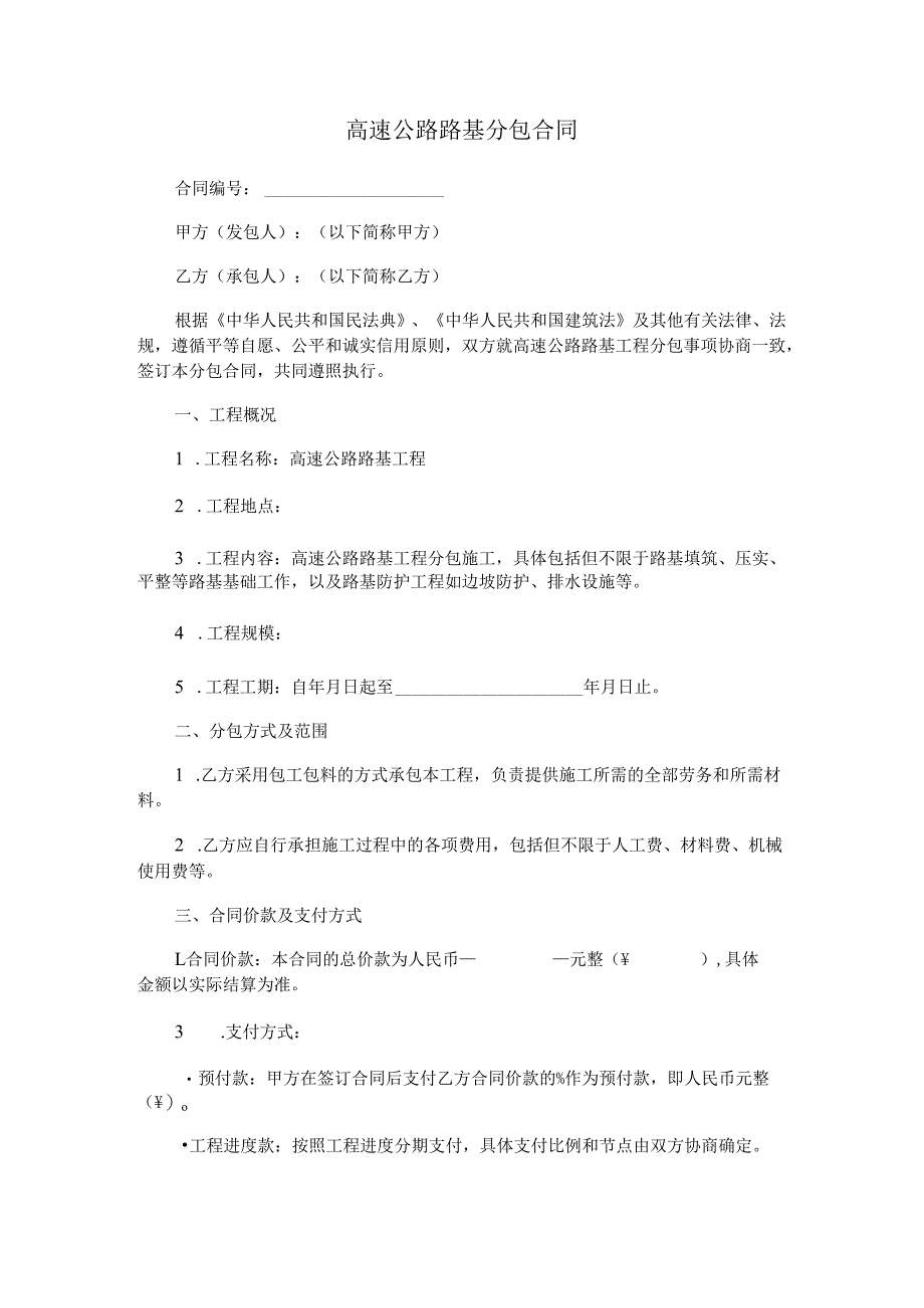 高速公路路基分包合同.docx_第1页