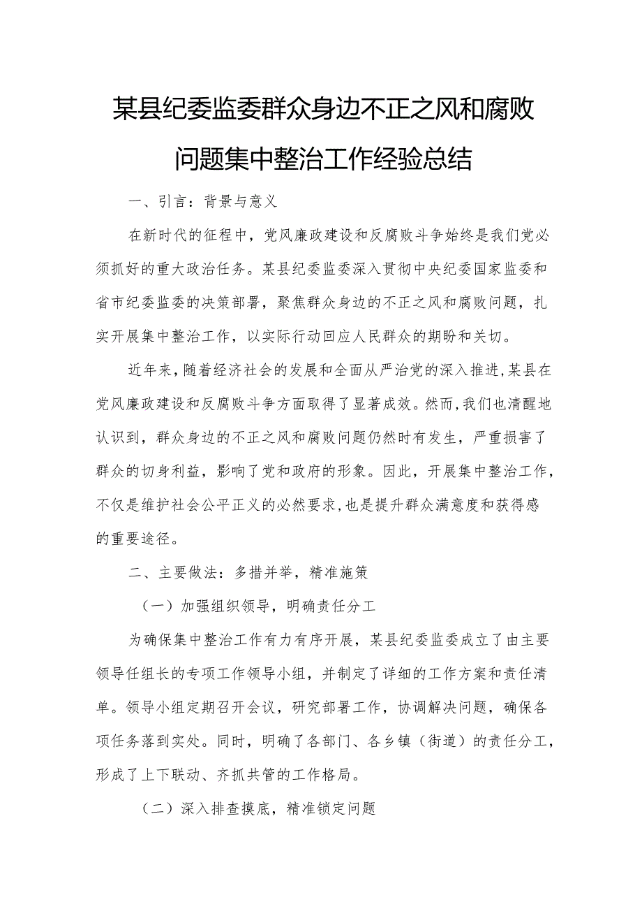 某县纪委监委群众身边不正之风和腐败问题集中整治工作经验总结.docx_第1页