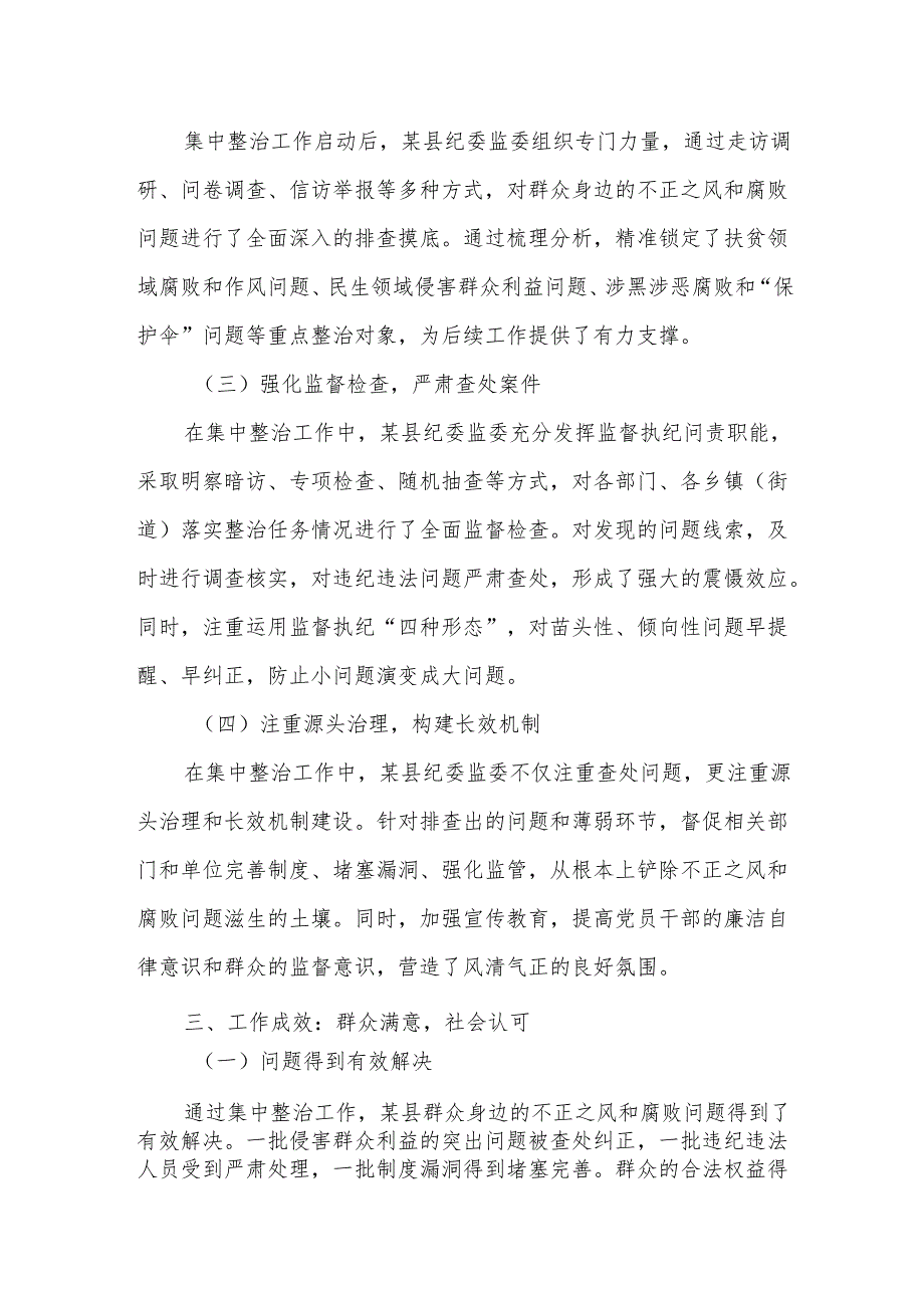 某县纪委监委群众身边不正之风和腐败问题集中整治工作经验总结.docx_第2页