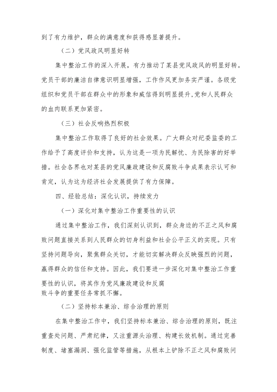某县纪委监委群众身边不正之风和腐败问题集中整治工作经验总结.docx_第3页