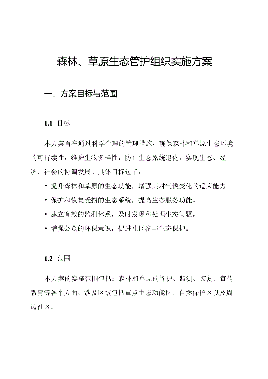 森林、草原生态管护组织实施方案.docx_第1页