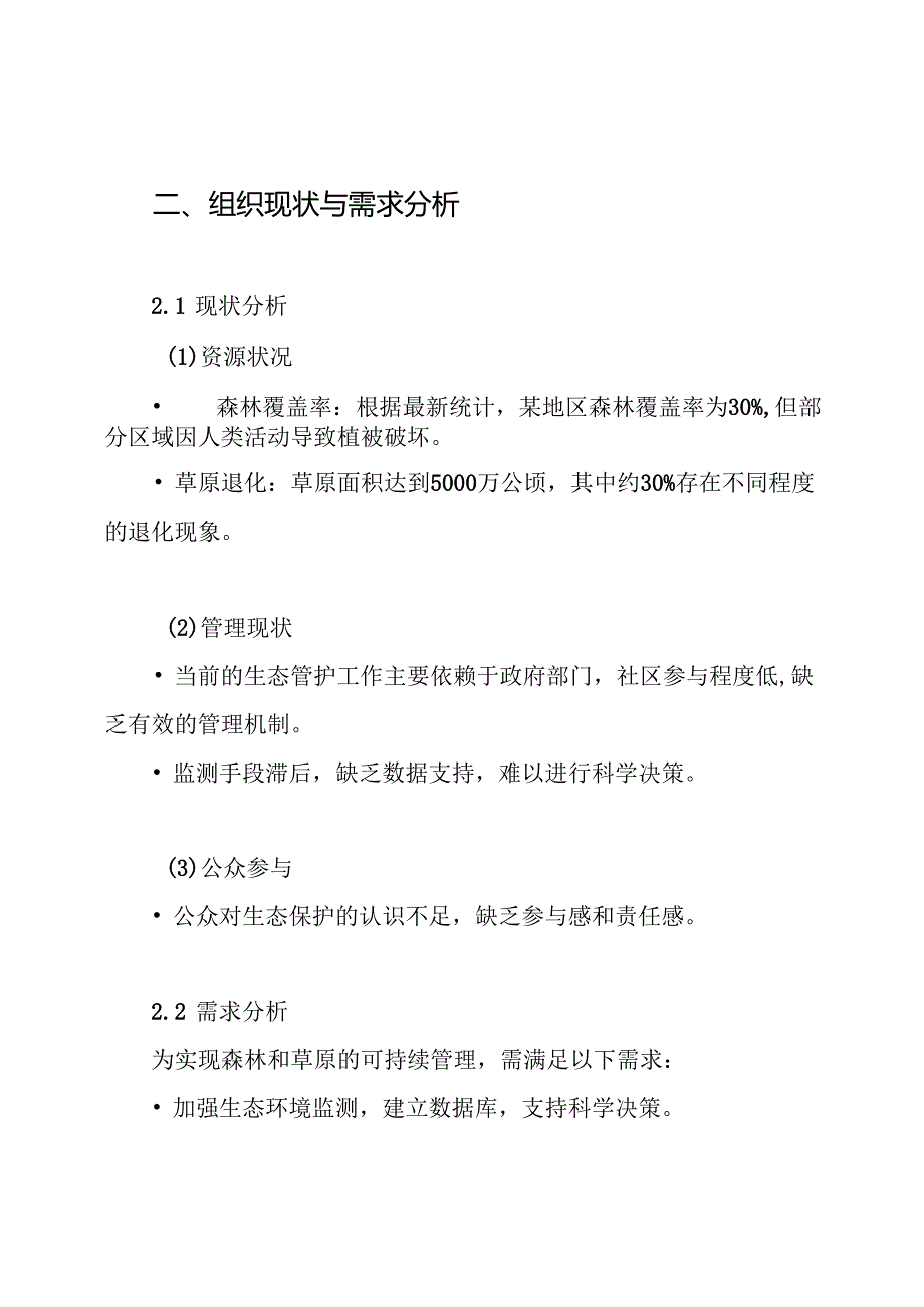 森林、草原生态管护组织实施方案.docx_第2页