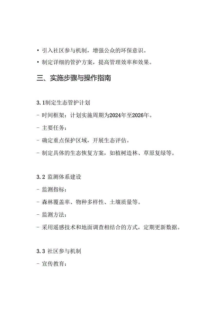 森林、草原生态管护组织实施方案.docx_第3页