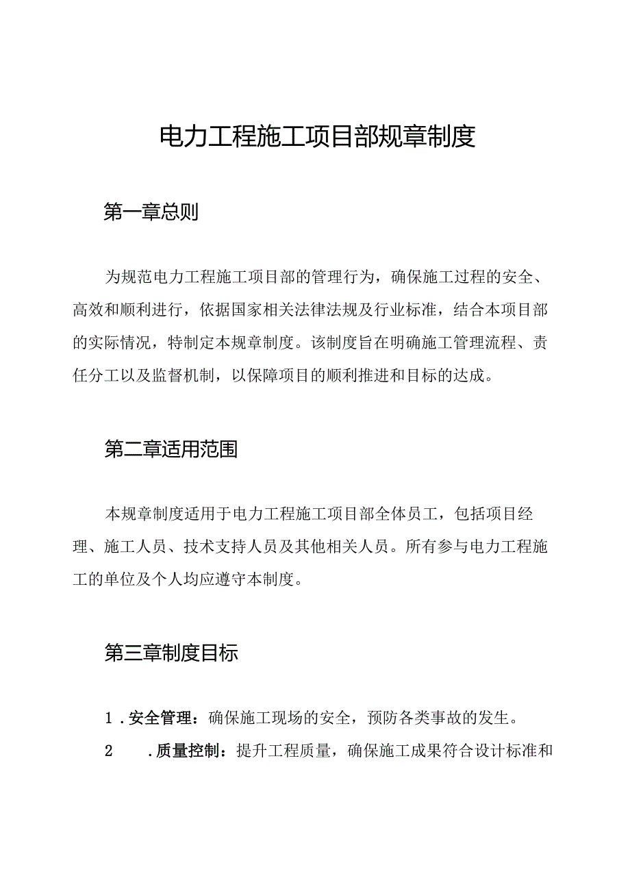 电力工程施工项目部规章制度.docx_第1页