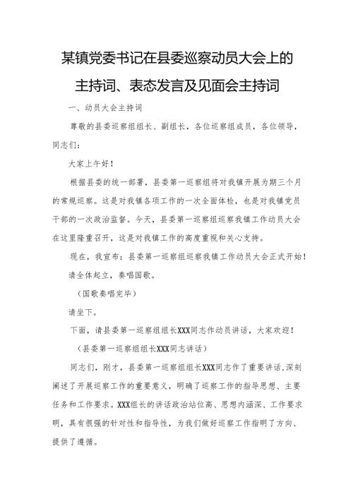 某镇党委书记在县委巡察动员大会上的主持词、表态发言及见面会主持词.docx