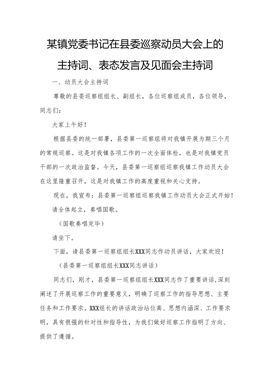 某镇党委书记在县委巡察动员大会上的主持词、表态发言及见面会主持词.docx_第1页