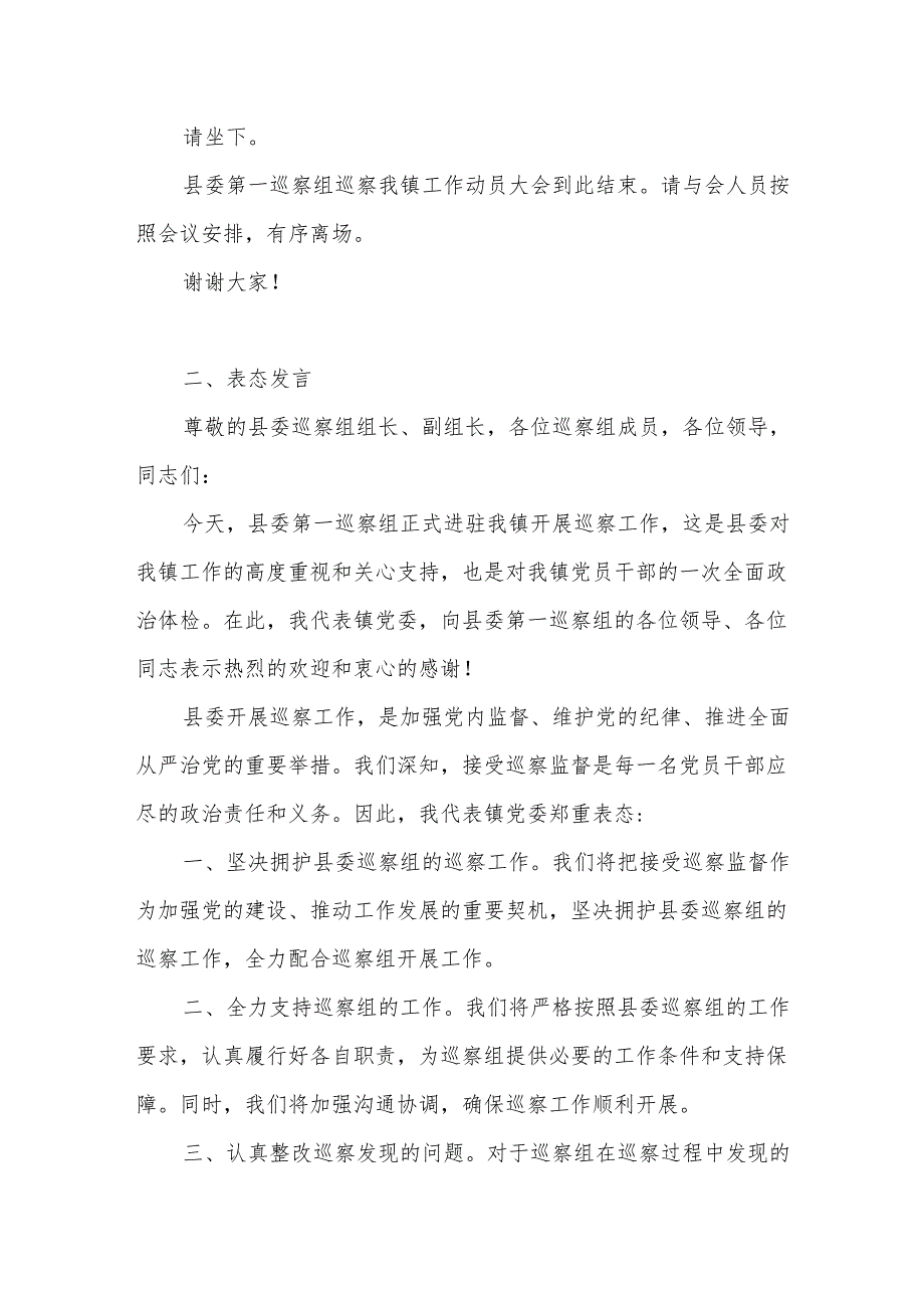 某镇党委书记在县委巡察动员大会上的主持词、表态发言及见面会主持词.docx_第3页