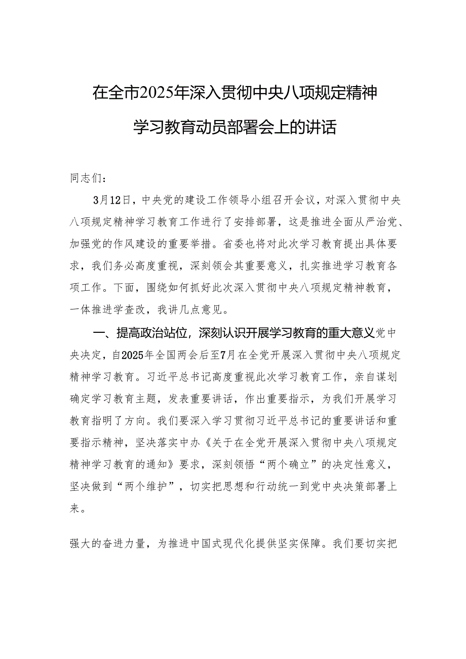 八篇：2025在深入贯彻中央八项规定精神学习教育动员会议的讲话.docx_第3页