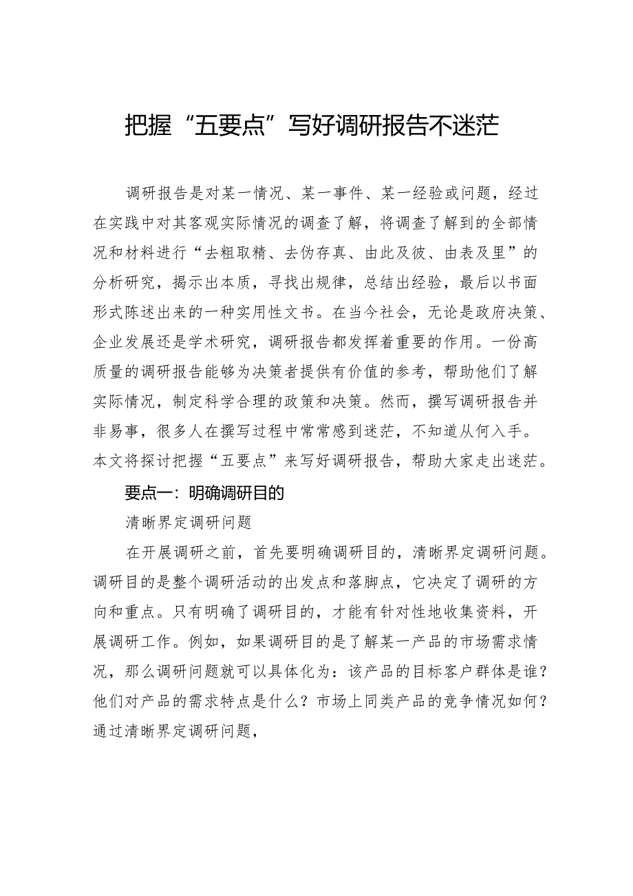 把握“五要点”写好调研报告不迷茫.docx_第1页