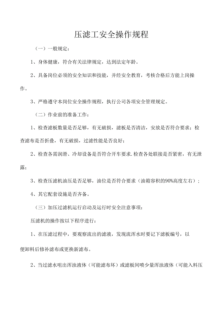 压滤工安全操作规程.docx_第1页