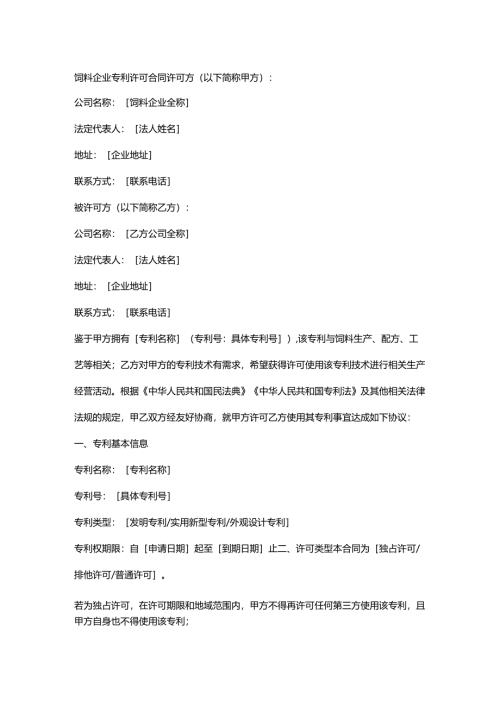饲料企业专利许可合同.docx