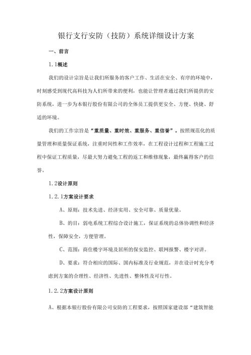 银行支行安防（技防）系统详细设计方案.docx