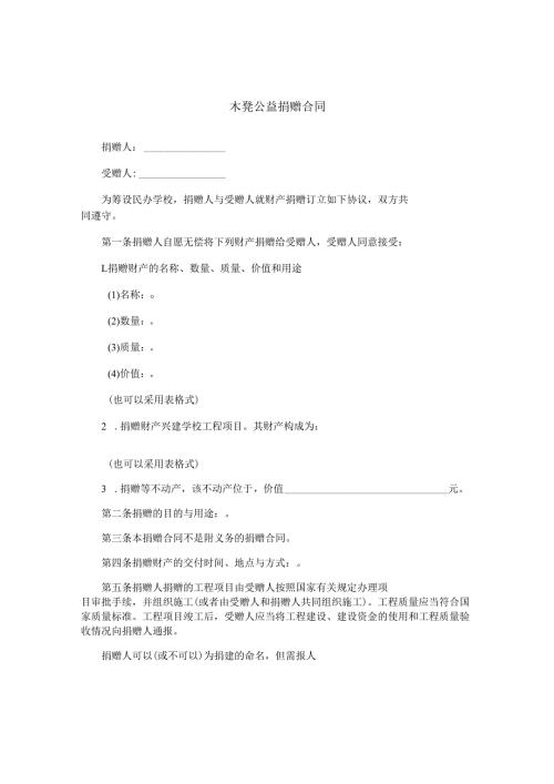 木凳公益捐赠合同.docx