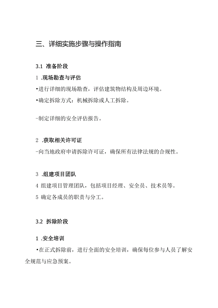 某拆除工程项目施工组织方案.docx_第3页