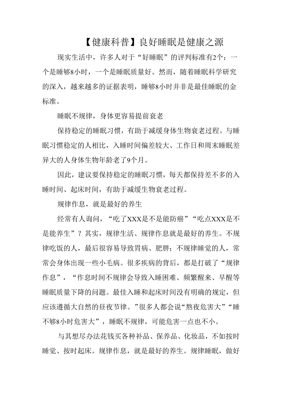 【健康科普】良好睡眠是健康之源.docx_第1页
