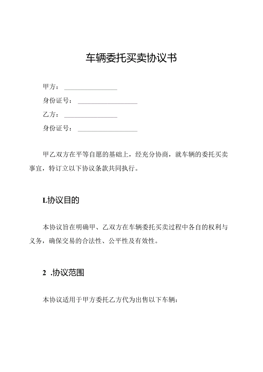 车辆委托买卖协议书.docx_第1页