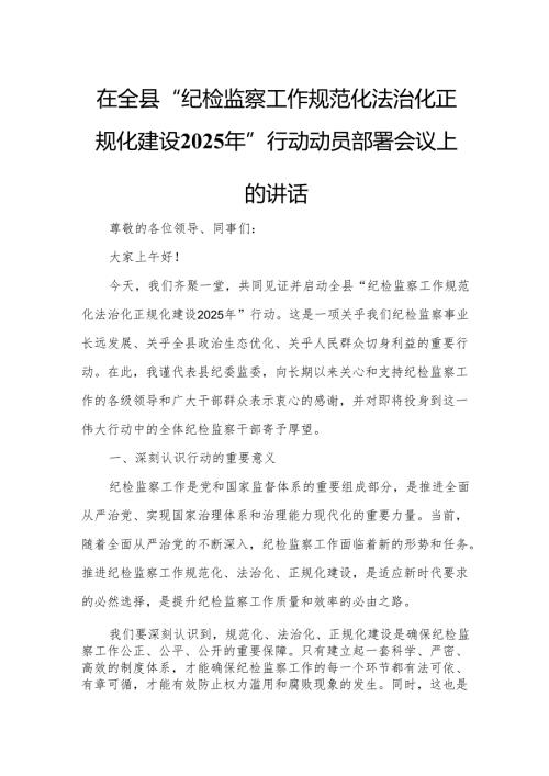 在全县“纪检监察工作规范化法治化正规化建设2025年”行动动员部署会议上的讲话.docx